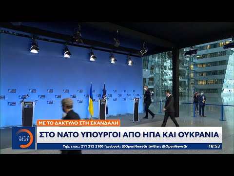 Με το δάκτυλο στη σκανδάλη: Στο ΝΑΤΟ υπουργοί από ΗΠΑ και Ουκρανία |Κεντρικό Δελτίο Ειδήσεων 13/4/21