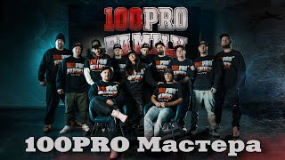 100PRO Family - 100PRO Мастера (Official Video)
