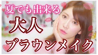 【大人ブラウンメイク】夏でもできちゃう簡単メイク伝授します！ Summer Adult Brown Make UP