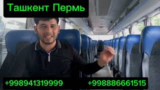 Ташкент Пермь автобус ишонч номер:+998941319999 +998886661515 +998712078702