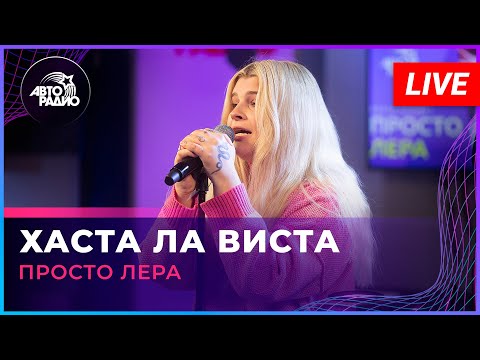 Просто Лера - Хаста ла виста