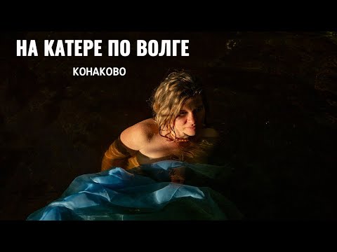 Видео: Путешествие на катере в сторону Конаково. Самая теплая вода в Волге весной и осенью