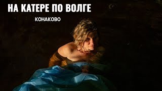 Путешествие на катере в сторону Конаково. Самая теплая вода в Волге весной и осенью