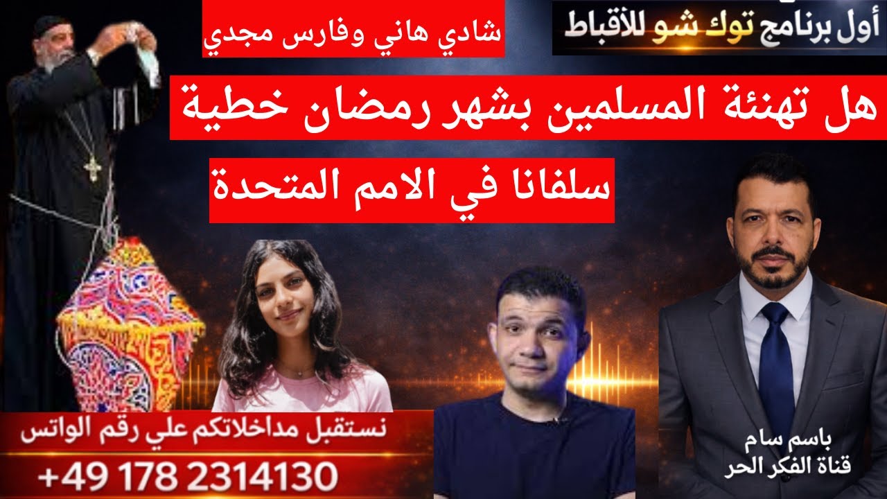 هل تهنئة المسلمين بشهر رمضان خطية . سلفانا في الامم المتحدة . معاذ عليان