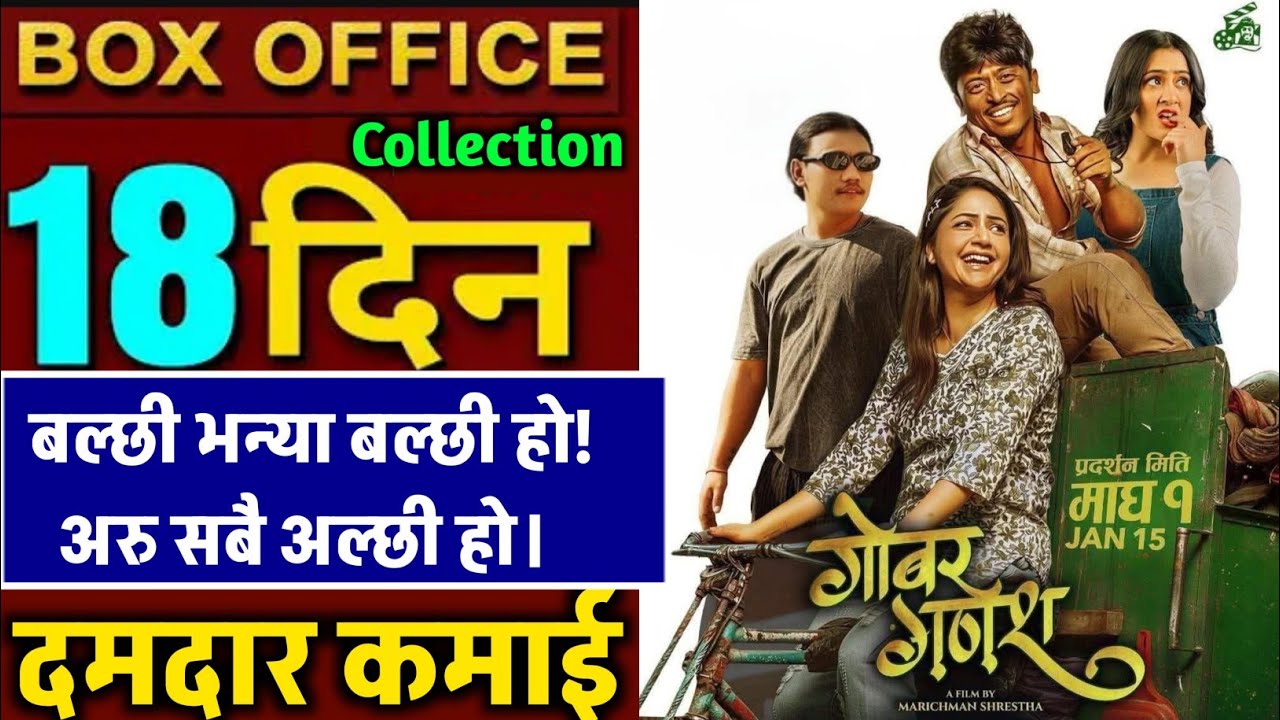 Gobar Ganesh Box Office Collection, Gobar Ganesh 18th Day Box Office Collection, Gobar Ganesh Review