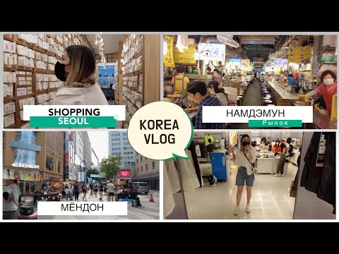 Видео: Полный путеводитель по рынку Намдэмун в Сеуле
