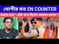 যোগীর মত EN COUNTER করতে হবে " একি বলে দিলেন কামাল হাসান ? Adityanath | Bengal Politics