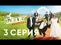 "Непосредственно Каха. Женитьба" СЕРИЯ 3