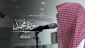 سورة محمد بصوت محمد بن خالد المبارك