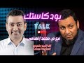 بودكاستك في ليلة صريحة مع المهندس محمد إلهامي 