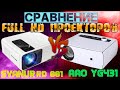 Сравнение Full HD Проекторов SVANUR RD 881 и AAO YG431 И так бывает!