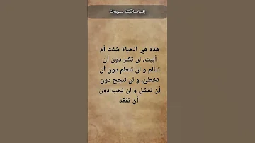 هذه هي الحياة شئت أم ابيت Shorts Viral كلام من ذهب 
