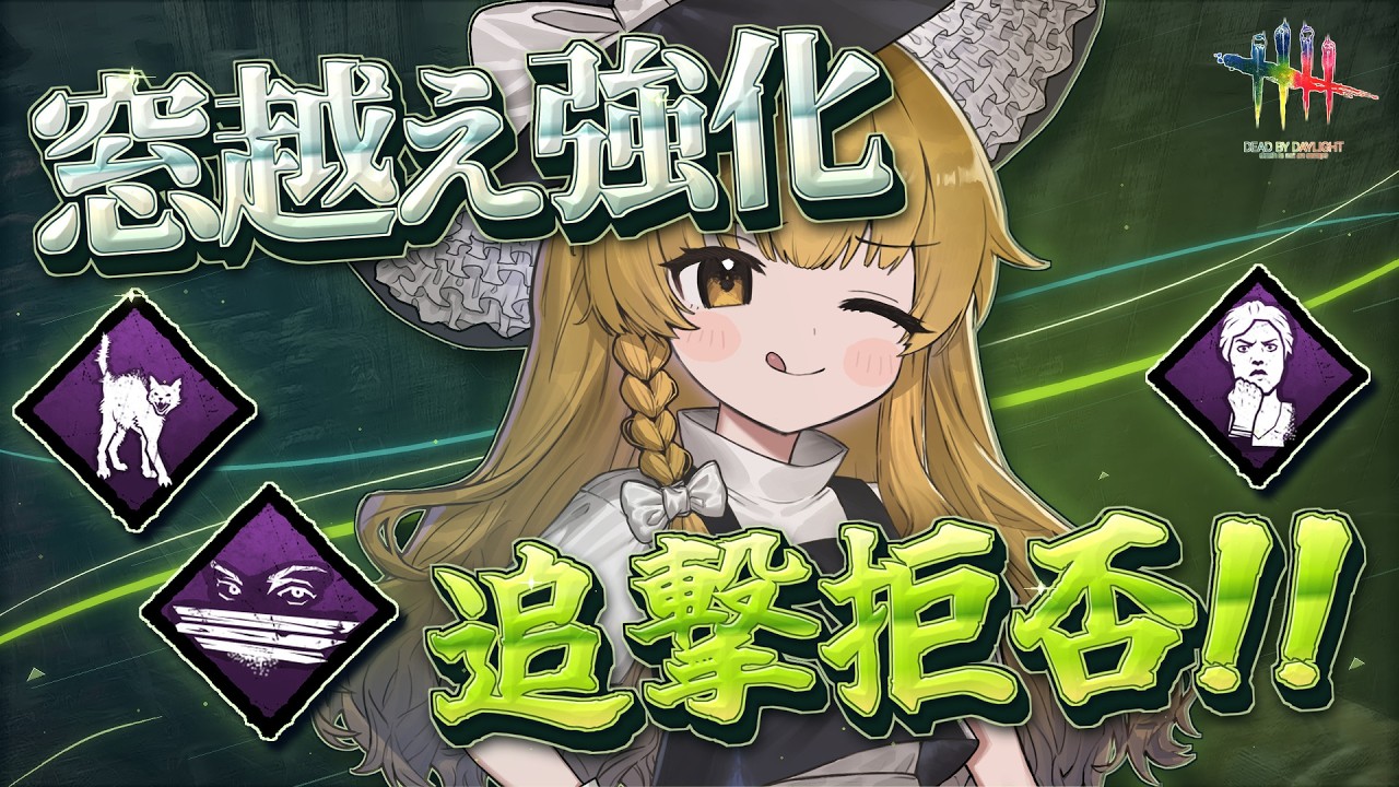 【DbD】乗り越え速度バフ!強化されたパーク達が強い【デッドバイデイライト/ゆっくり実況】