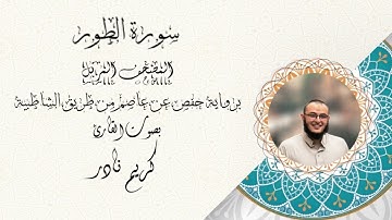 سورة الطور - المصحف المرتل - القارئ كريم نادر