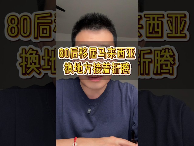 80后移居马来西亚3年后怎么样了？ #explore #malaysia #vlog