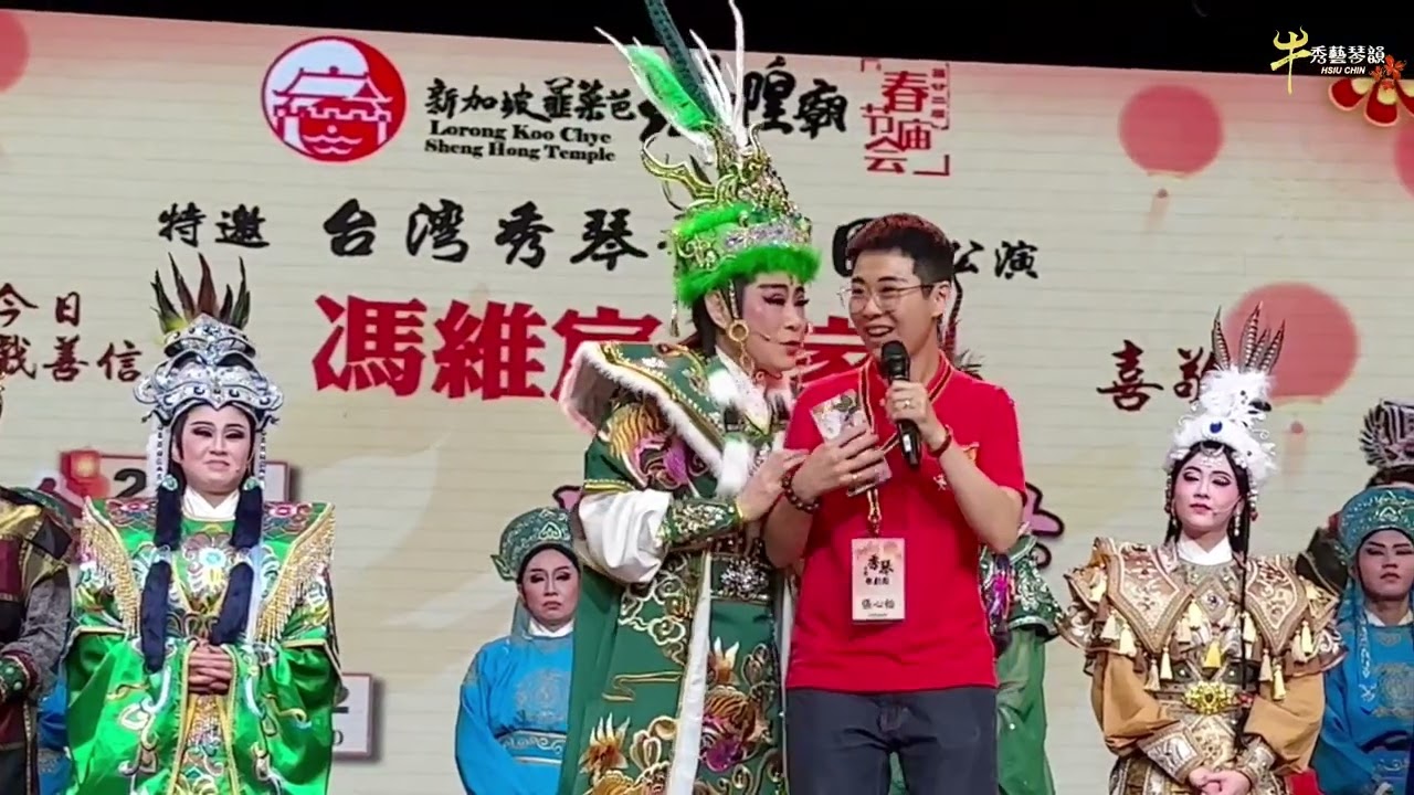 秀琴歌劇團｜四郎探母 - 中場休息介紹115/2/21新加坡韮菜芭城隍劇場