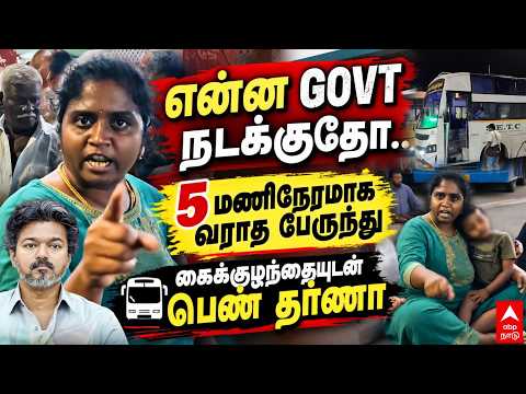 Woman Protest in Bus Stand | "என்ன GOVT நடக்குதோ" 5 மணிநேரமாக வராத பேருந்து குழந்தையுடன் பெண் தர்ணா