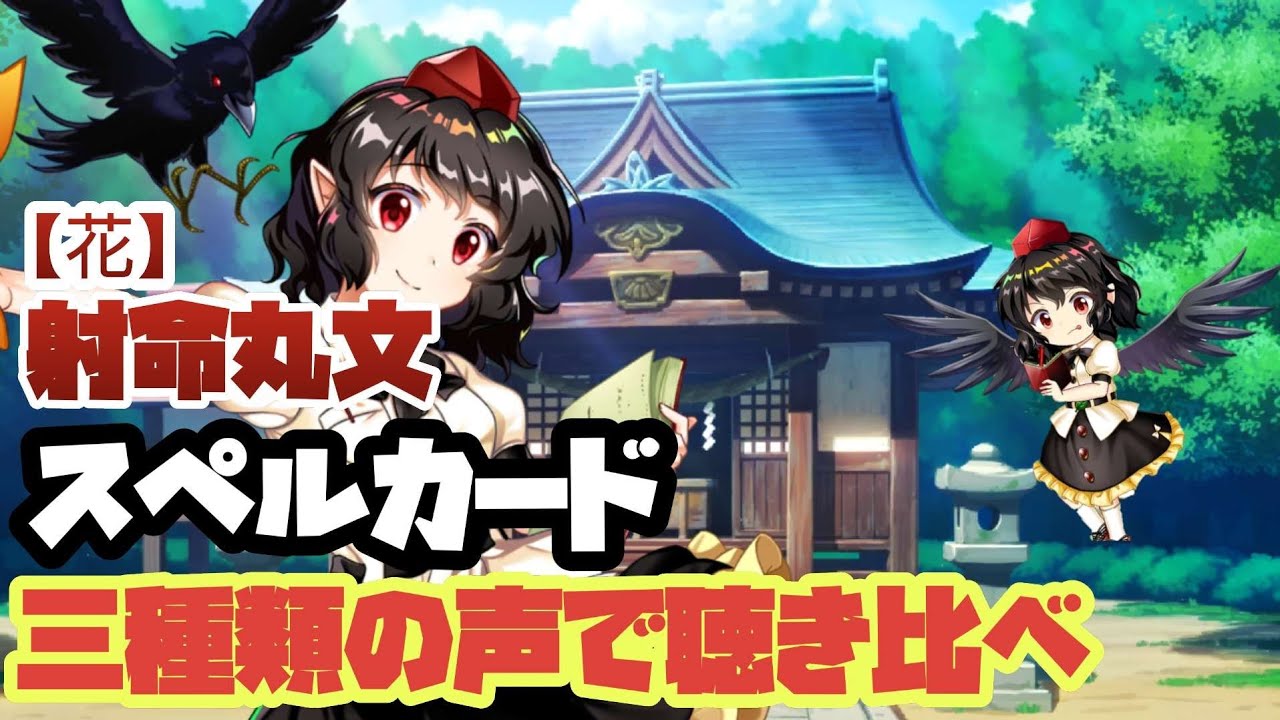 東方ロストワード 花映塚の射命丸文のスペルカードを三種類の声で聴き比べ 東方lw Youtube