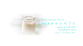 MILKのひとりごと