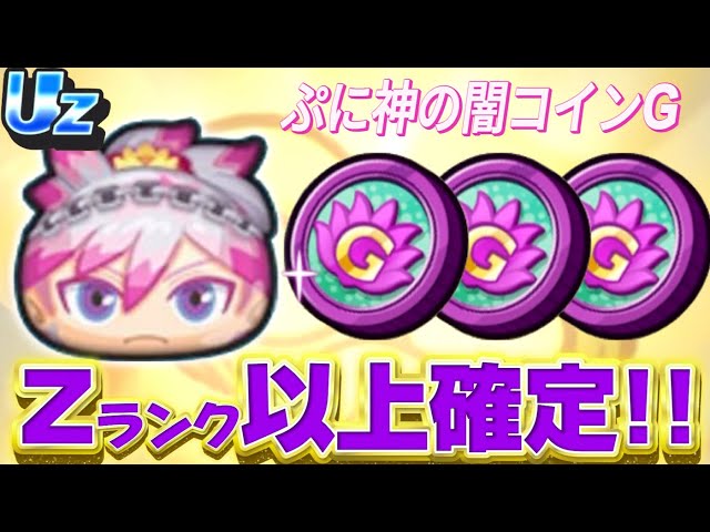 ぷに神の闇コインGでガシャ回してみた！「妖怪ウォッチぷにぷに」神コラボ確定このすばクルー！