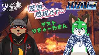 【RiverHut/川小屋コラボ #13】りきゅーたさんと川小屋キャンプの夜会⛺【ジュージュー/VTuber】#riverhut #川小屋 #freetalk #雑談