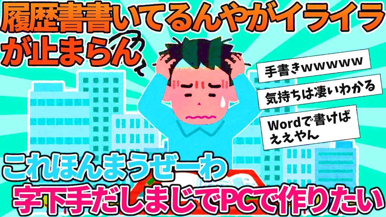 【2ch就活スレ】履歴書書いてるんやがイライラが止まらん【ゆっくり解説】