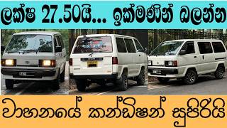 ලක්ෂ 27.50යි.. ඉක්මණින් බලන්න | ikman.lk | ikman sale | ikman.lk vehicle screenshot 5