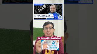 ₹20,000 crore Jal Jeevan Mission Corruption by IAS Officer! | Big Scam | Har Ghar Jal Yojna #shorts