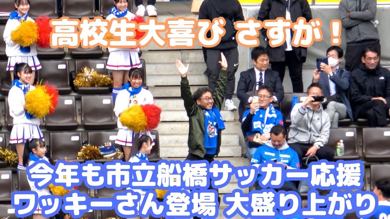 市立船橋サッカー応援 OBワッキーさんが今年も登場！高校生大