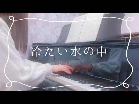 【耳コピ】『冷たい水の中』乃木坂46・堀未央奈　ピアノ