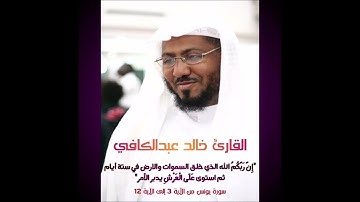 الشيخ خالد عبدالكافي -( إن ربكم الله الذي خلق السماوات والأرض في ستة أيام... ) من مطلع سورة يونس