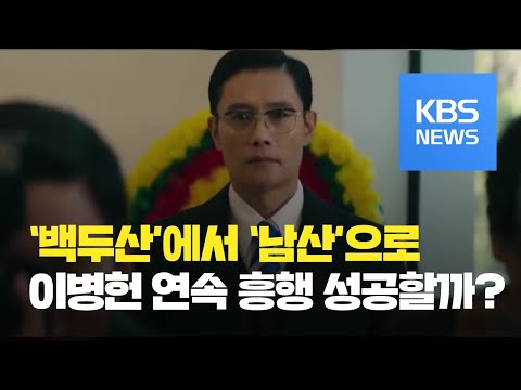 [문화광장] ‘백두산’ 이병헌, ‘남산의 부장들’로 연속 흥행 도전 / KBS뉴스(News)