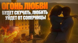 🔥ПРЯМО СЕЙЧАС ОН (она) ЗАГОРИТСЯ ОТ ЛЮБВИ К ТЕБЕ! Заговор на любовь НЕВЕРОЯТНОЙ СИЛЫ!