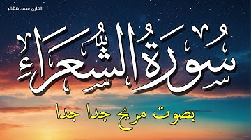سورة الشعراء كاملة بصوت جميل مريح جدا جدا للقارئ محمد هشام حسن