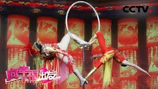 《向幸福出发》 20180515 76岁老父演出失传绝技 小伙32岁入行因为爱情 | CCTV综艺