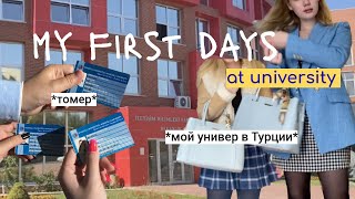 МОИ ПЕРВЫЕ ДНИ В УНИВЕРЕ 🤍 | ANADOLU UNIVERSITY