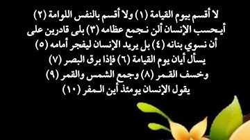 سورة القيامة من 1 إلى 10