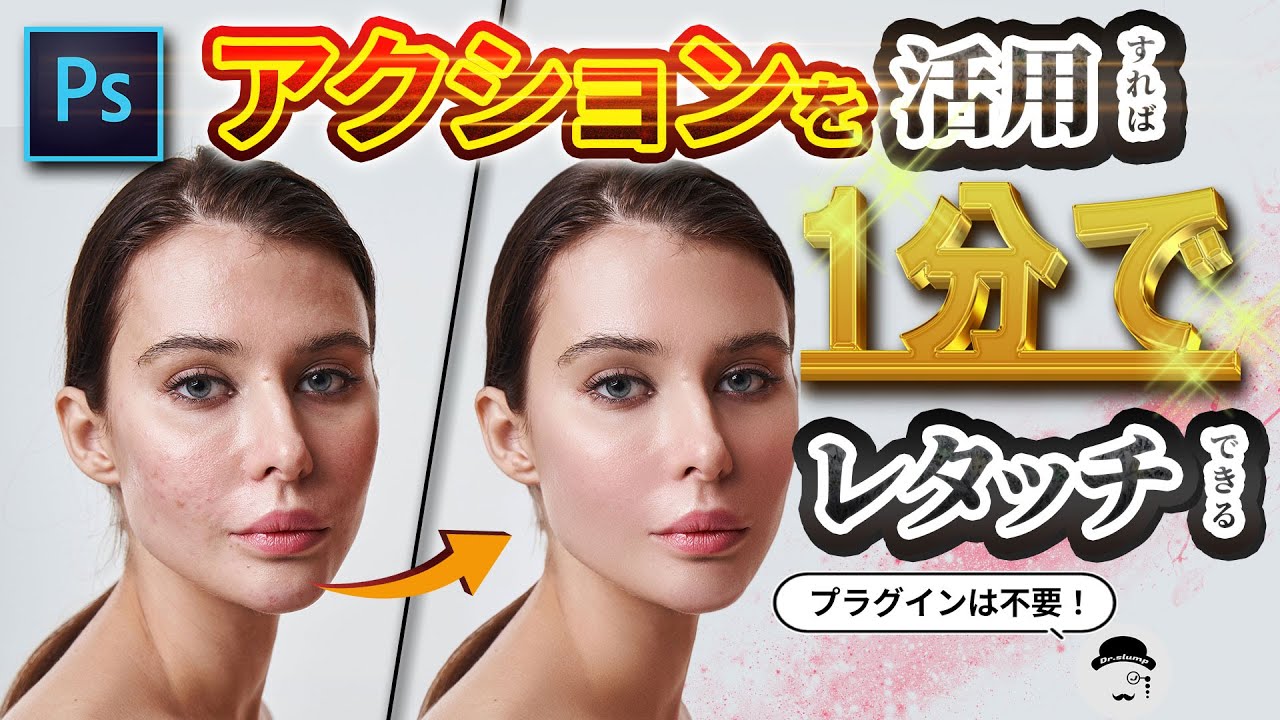 Photoshopでアクションを活用した1分でできる完璧な肌レタッチ術【プラグイン不要！】