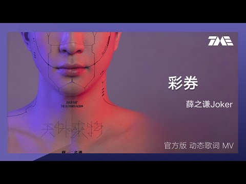 薛之謙《彩券》 | 官方動態歌詞版MV [4K 60HZ超高清畫質]｜騰訊音樂雲頻道