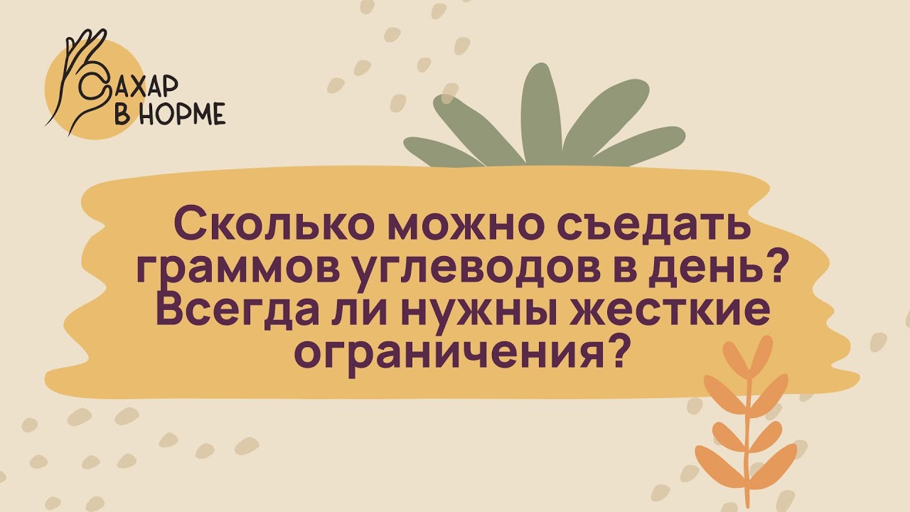 Питание при диабете. Сколько можно съедать граммов углеводов в день. Нужны ли жесткие ограничения?