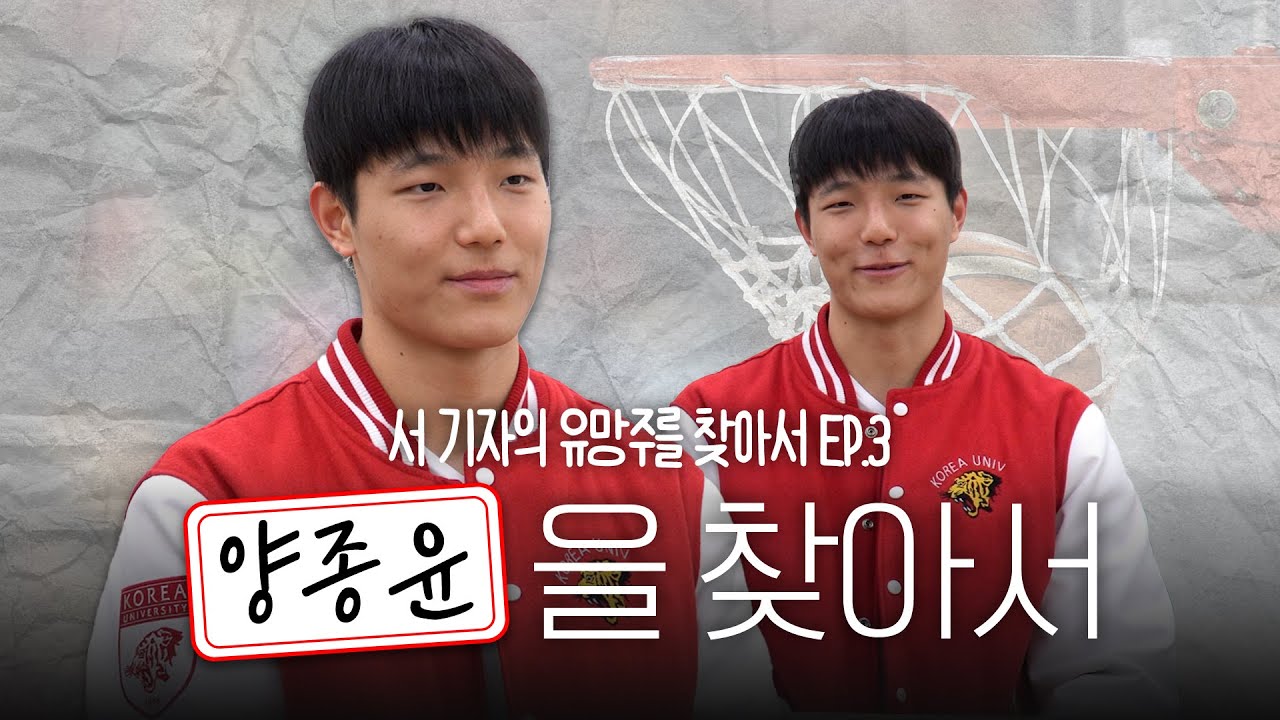 [서기자] 신인왕 등장이오~! 차세대 문유현, 고려대 양종윤을 만나다!