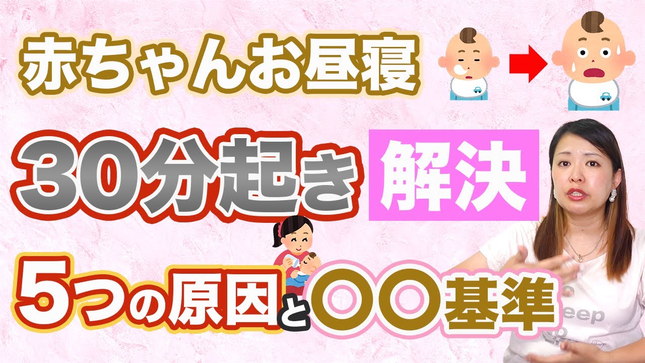 赤ちゃんお昼寝30分で起きたら、続けて寝かせるべき？月齢別・状況別の対処法を解説