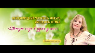 ФЕСТИВАЛЬ ИМЕНИ АННЫ ГЕРМАН - 2023