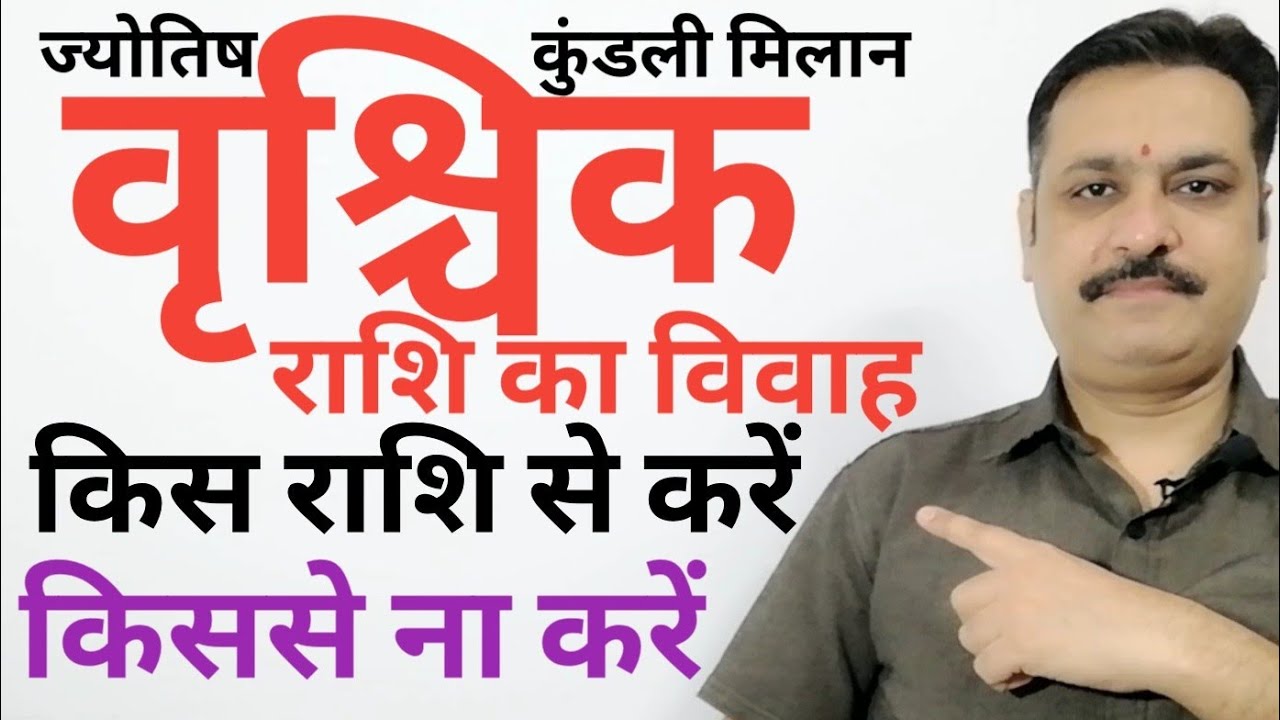 वृश्चिक राशि वाले किस राशि से विवाह करे किस राशि से ना करें | कुंडली राशि मिलान योग | नाड़ी भकूट दोष