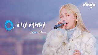 음색 여신 헤이즈(Heize)의 라이브 콘서트 | SKT 0, 비긴 어게인ㅣ비도 오고 그래서, 널 너무 모르고, 돌아오지마, 헤픈 우연 | 딩고뮤직ㅣDingo Music