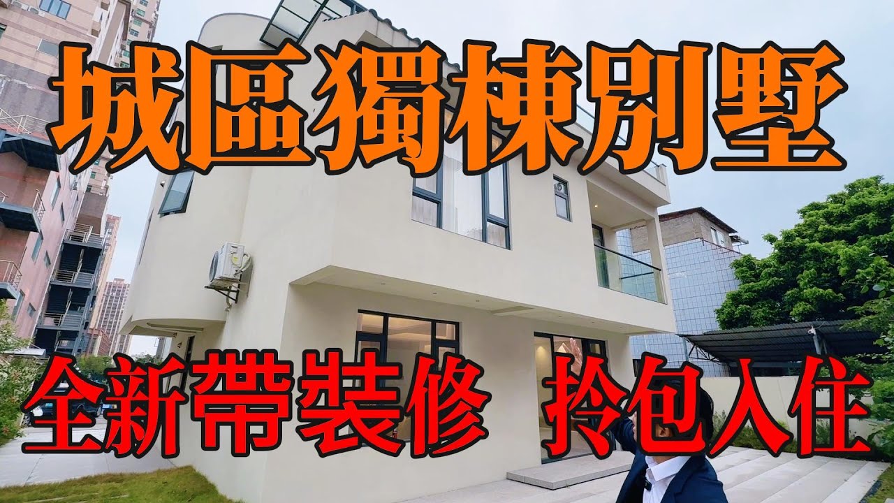 中山城區｜全新裝修獨棟別墅｜免收管理費｜即見即所得｜買啲生活用品可以入住｜天悅城對面臨近國際酒店🏨粵港直通巴士返香港，衣食住行方便，#中山樓盤 ，#中山別墅 ，#别墅 ，#带装修别墅，#独栋别墅