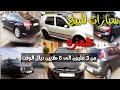 سيارات للبيع من 3 مليون الى 6 ملايين همزه و ديال الوقت وبثمن مناسب 