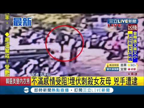 #三立最新 逮到啦! 不滿感情受阻又被對方母親瞧不起 男子埋伏果菜市場犯罪現已落網│記者 古芙仙│【LIVE大現場】20190713│三立新聞台
