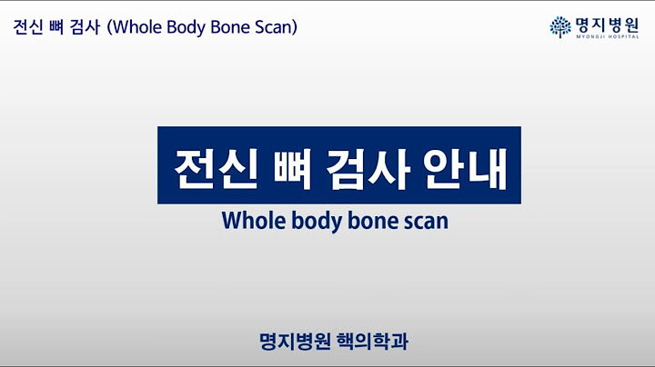 핵의학 전신뼈검사 - haeg-uihag jeonsinppyeogeomsa