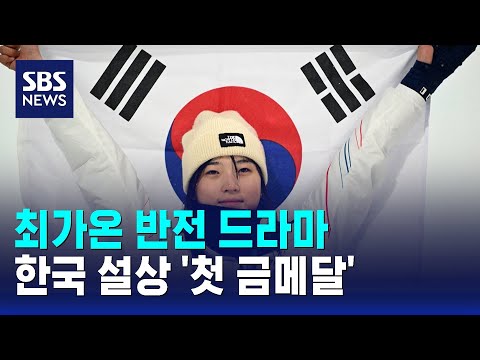 Choi Ga-on's Dramatic Comeback… Korea's First-Ever Snow Sports Gold Medal / SBS